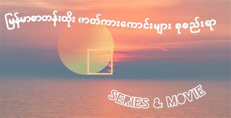 မြန်မာစာတန်းထိုး ဇာတ်ကားကောင်းများ စုစည်းရာ.